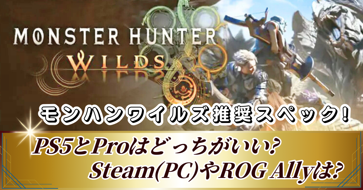 モンハンワイルズ推奨スペック!PS5とProはどっちがいい?Steam(PC)やROG Allyは?